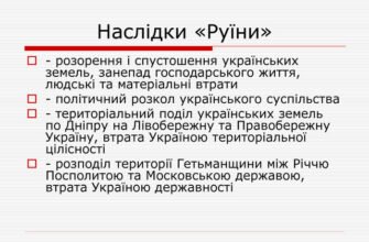 Вкажіть наслідки Руїни: 4 ключові відповіді та історичний аналіз
