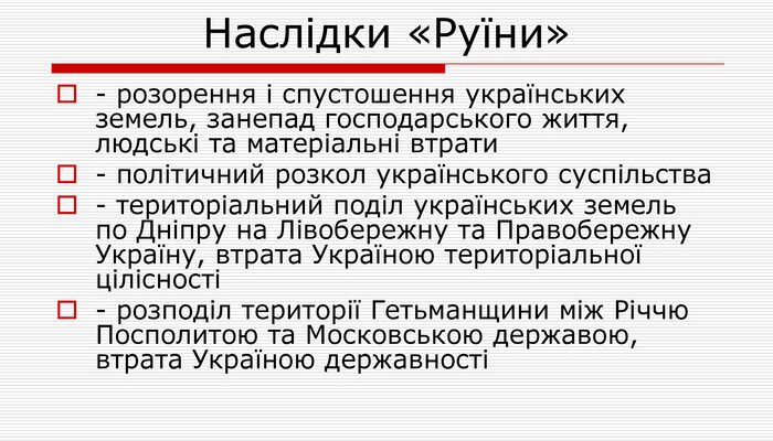 Таблиця Руїни: Причини та Наслідки Історичного Періоду в Україні