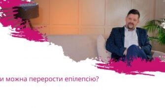 Чи можна перерости епілепсію: дослідження та шанси на одужання