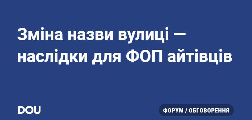 Зміна назви вулиці: наслідки для ФОП та оптимізація бізнесу
