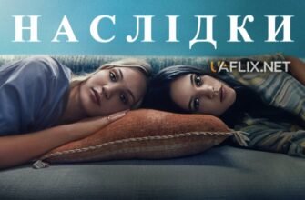 Дивіться фільм “Наслідки” 2021 онлайн українською: захоплюючий сюжет