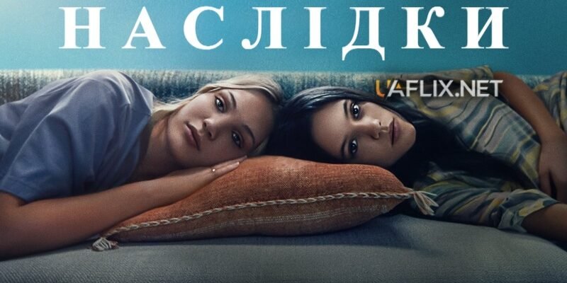 Фільм Наслідки 2021: Дивитись Онлайн Українською у Високій Якості
