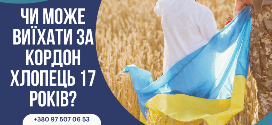 Чи можна виїхати за кордон в 17 років: правила та рекомендації
