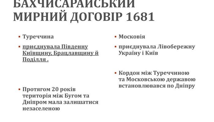 Наслідки Бахчисарайського договору: вплив на українські землі та політику