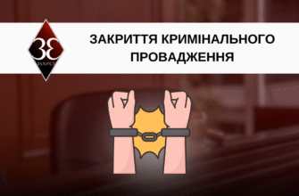 Наслідки закриття кримінального провадження: юридичні і соціальні аспекти