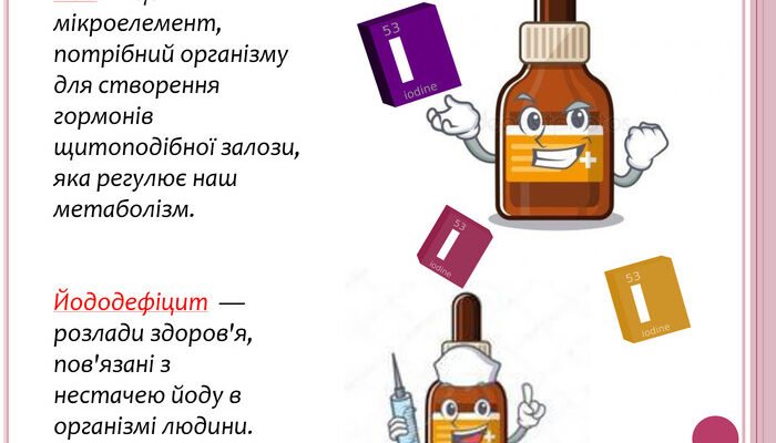 Проєкт йододефіцит: наслідки та профілактика для здоров’я людини