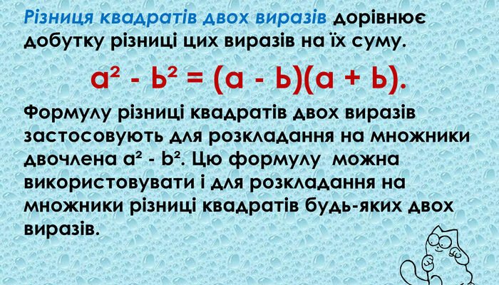 Різниця квадратів двох виразів: формула та застосування у задачах