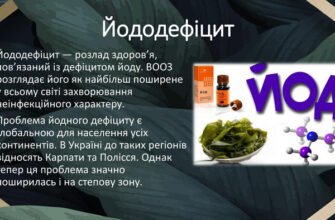 Йододефіцит в організмі людини: наслідки та ефективна профілактика