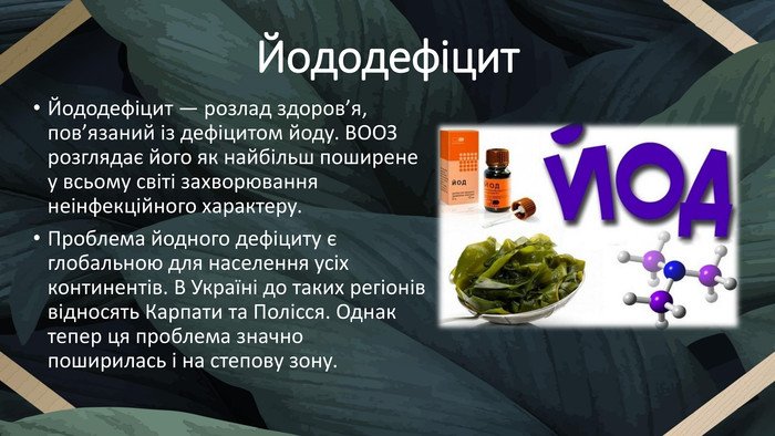 Йододефіцит в організмі людини: наслідки та ефективна профілактика