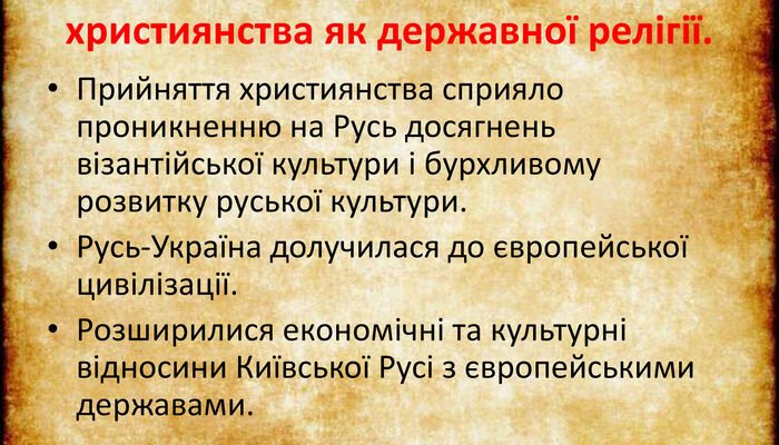 “Наслідки прийняття християнства для руських земель: ключові зміни”