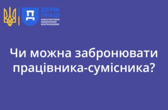 Чи можна забронювати сумісника: оптимізація робочого процесу?