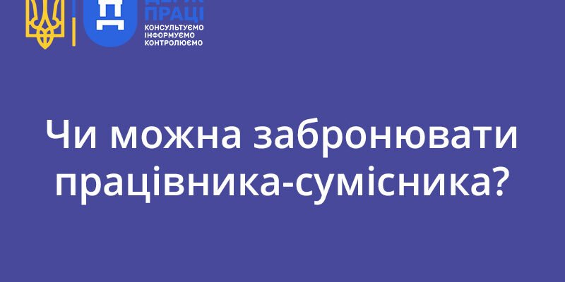 Чи можна забронювати сумісника: оптимізація робочого процесу?