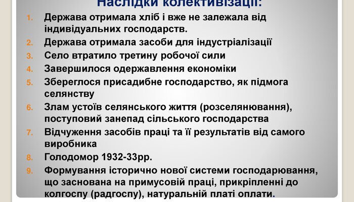 Наслідки суцільної колективізації: економічні та соціальні зміни в Україні