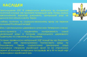 Наслідки Третього Універсалу: Вплив на Україну та історичні уроки