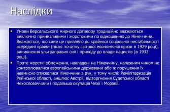 Наслідки Версальського договору: вплив на Європу та світовий порядок
