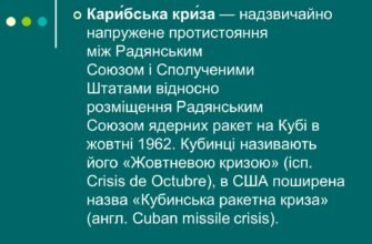 Карибська криза: Причини виникнення та наслідки для світу