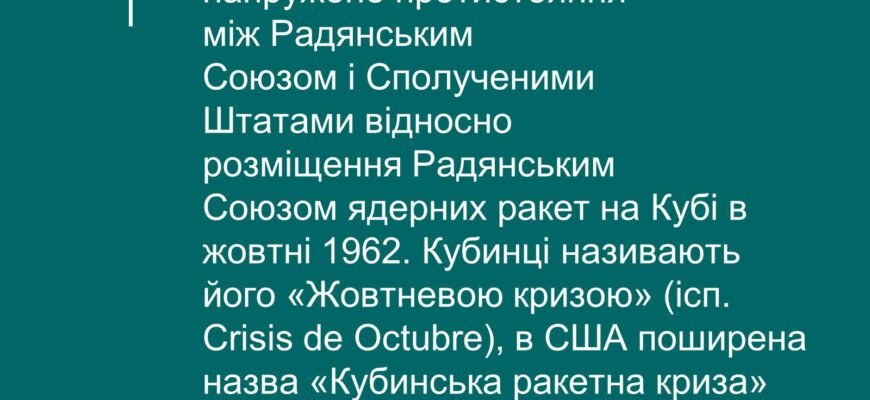 Карибська криза: Причини виникнення та наслідки для світу