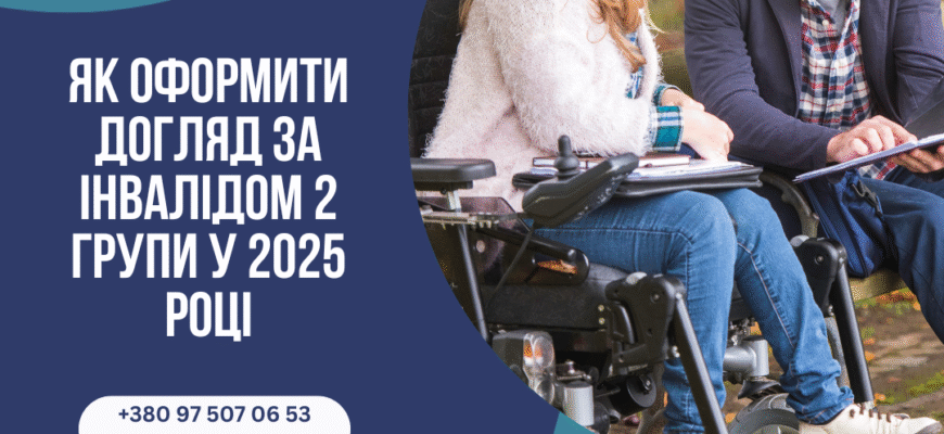 Оформлення догляду за інвалідом 2 групи: можливості та вимоги