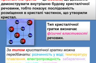 Чи можна за типом кристалічної ґратки передбачити властивості речовин?