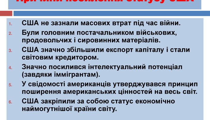 Наслідки Першої світової війни для США: економіка, політика, суспільство