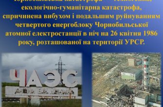 Чорнобильська катастрофа: короткий огляд та її наслідки для України