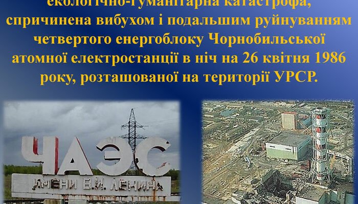 Чорнобильська катастрофа: короткий огляд та її наслідки для України