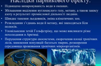 Наслідки парникового ефекту: глобальні зміни та їх вплив на світ