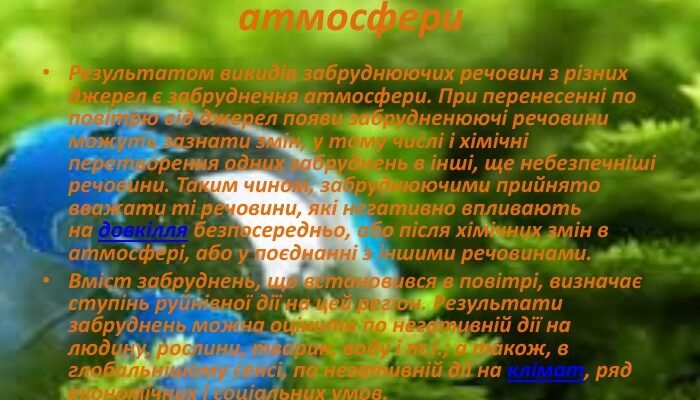 Наслідки забруднення атмосфери: вплив на здоров’я і довкілля