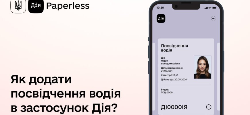 Чи можна показувати права в “Дії”: юридичні та практичні аспекти