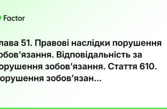 Правові наслідки порушення зобов’язання: що потрібно знати?