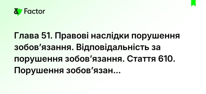 Правові наслідки порушення зобов’язання: що потрібно знати?