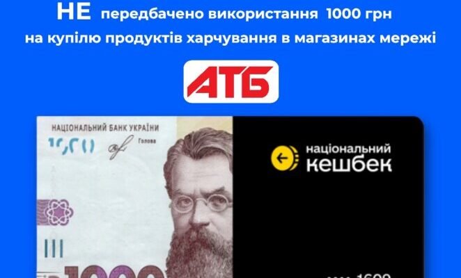 Чи можна розрахуватися 1000 від Зеленського в АТБ: детальний аналіз
