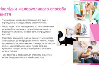 Наслідки малорухливого способу життя: ризики та здоров’я