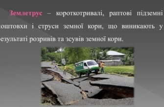 Наслідки катастрофічних землетрусів: аналіз та вплив на суспільство