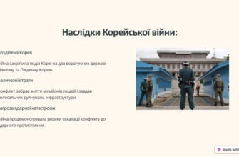 Наслідки Корейської війни: вплив на сучасний світ та історію