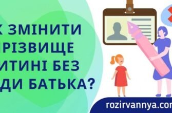Чи можна змінити прізвище дитині без згоди батька: правові аспекти