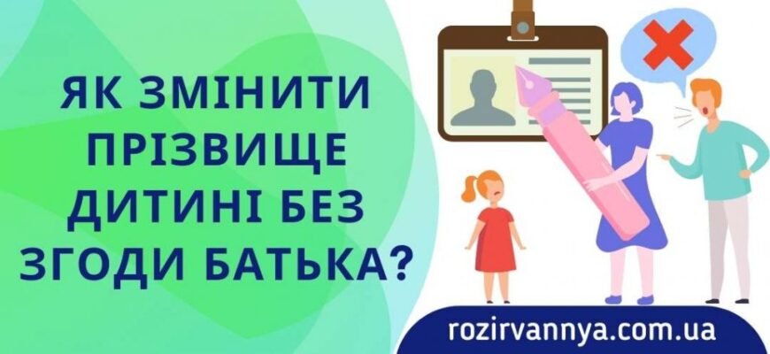 Чи можна змінити прізвище дитині без згоди батька: правові аспекти