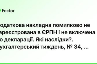 Не зареєстрована податкова накладна: наслідки для бізнесу і штрафи