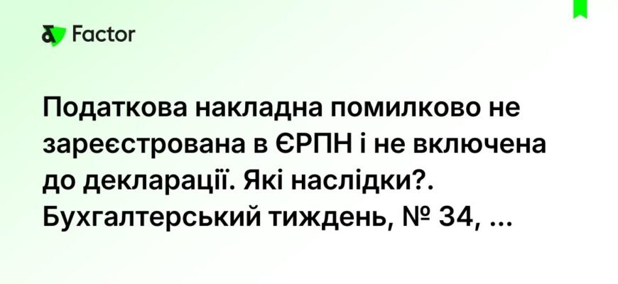 Не зареєстрована податкова накладна: наслідки для бізнесу і штрафи