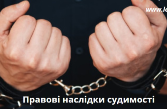 Умовна судимість: наслідки і вплив на життя після вироку
