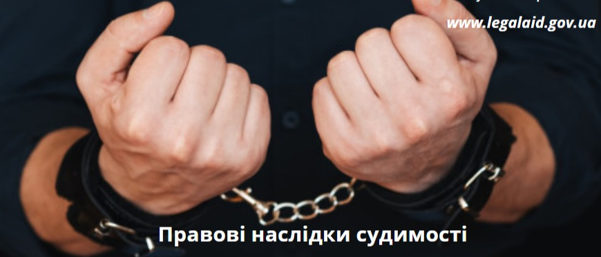 Умовна судимість: наслідки і вплив на життя після вироку