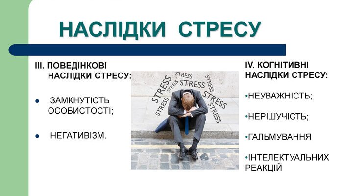 Негативні наслідки стресу для здоров’я: як уникнути проблем?