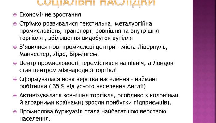 Охарактеризуйте основні соціальні наслідки промислової революції