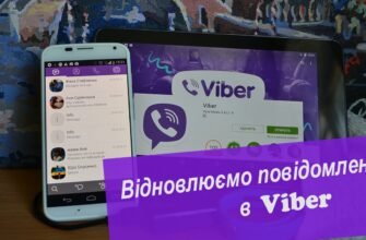 Чи можна відновити переписку у Вайбері: докладний гайд та поради