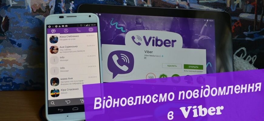 Чи можна відновити переписку у Вайбері: докладний гайд та поради