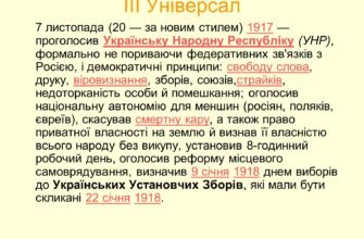 3 Універсал: Причини, Наслідки та Вплив на Українську Історію