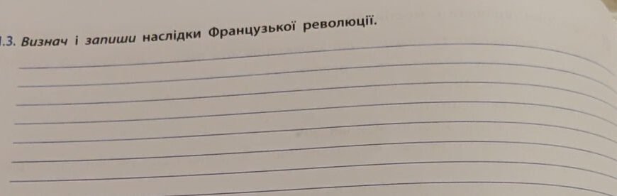 Визнач і запиши наслідки Французької революції: ключові зміни та впливи