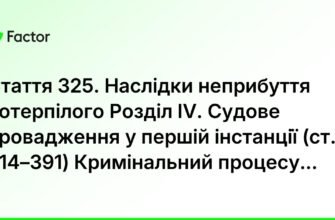 Наслідки неприбуття потерпілого на суд: що слід врахувати?
