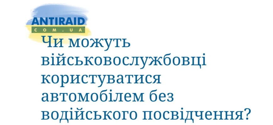 Чи можна їздити без прав у воєнний час: юридичні аспекти та ризики
