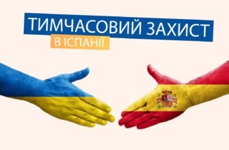 Допомога українцям в Іспанії 2025: Нові можливості та підтримка